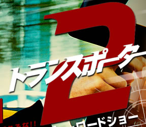 �g�����X�|�[�^�[2